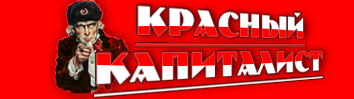 Логотип газеты объявлений «Красный Капиталист»